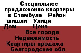 Специальное предложение квартиры в Стамбуле › Район ­ шишли › Улица ­ 1 250 › Дом ­ 12 › Цена ­ 748 339 500 - Все города Недвижимость » Квартиры продажа   . Белгородская обл.,Валуйский р-н